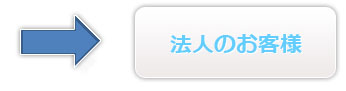 法人のお客様