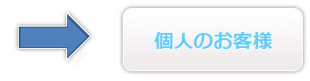 個人のお客様