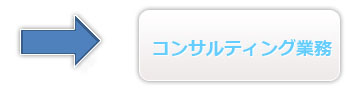 コンサルティング業務