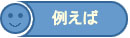 例えば