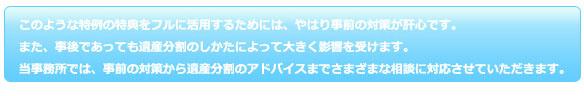 このような特例の特典をフルに活用するためには、やはり事前の対策が肝心です。