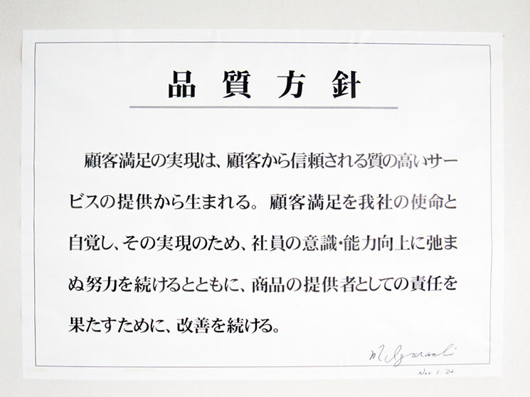 品質方針