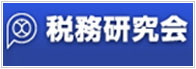 税務研究会