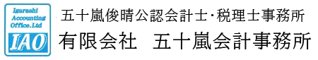 有限会社　五十嵐会計事務所