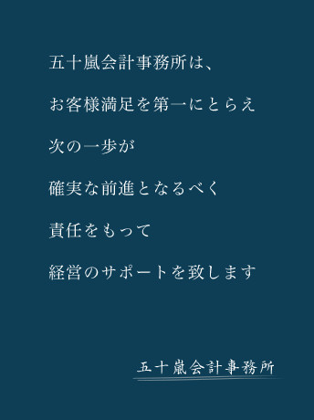 有限会社　五十嵐会計事務所