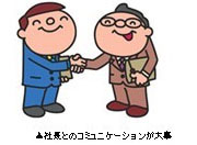 社長とのコミュニケーションが大事