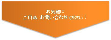 お気軽にご用命、お問い合わせください!