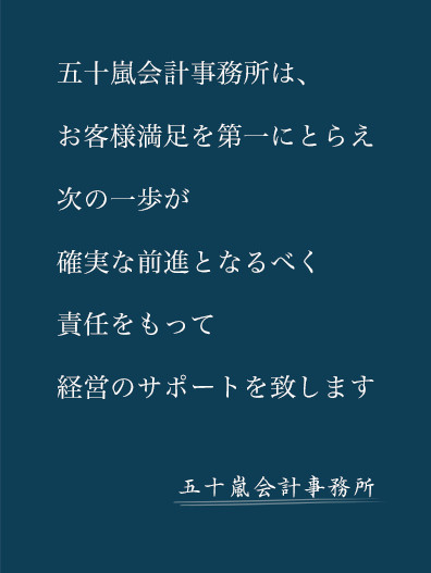 有限会社　五十嵐会計事務所